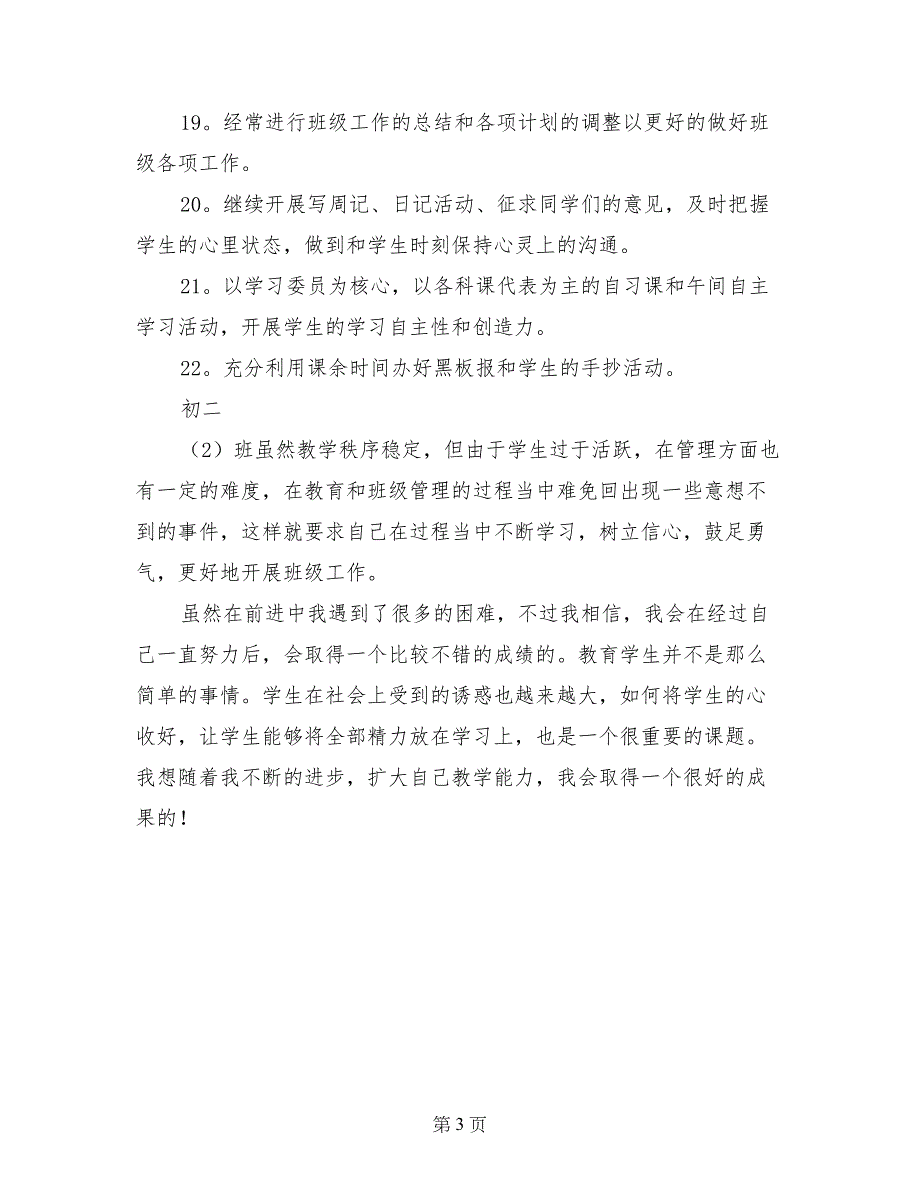 最新初中二年级班主任老师工作计划_第3页