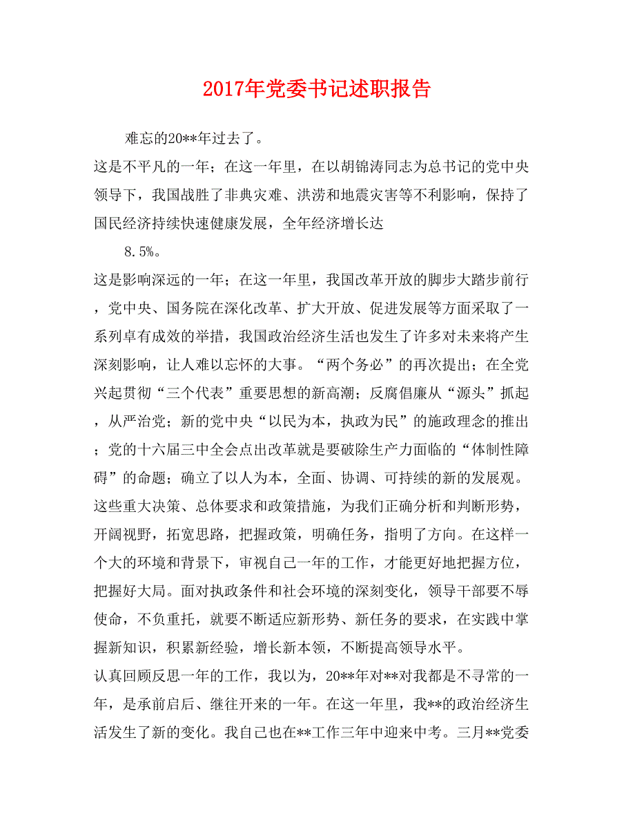 2017年党委书记述职报告_第1页