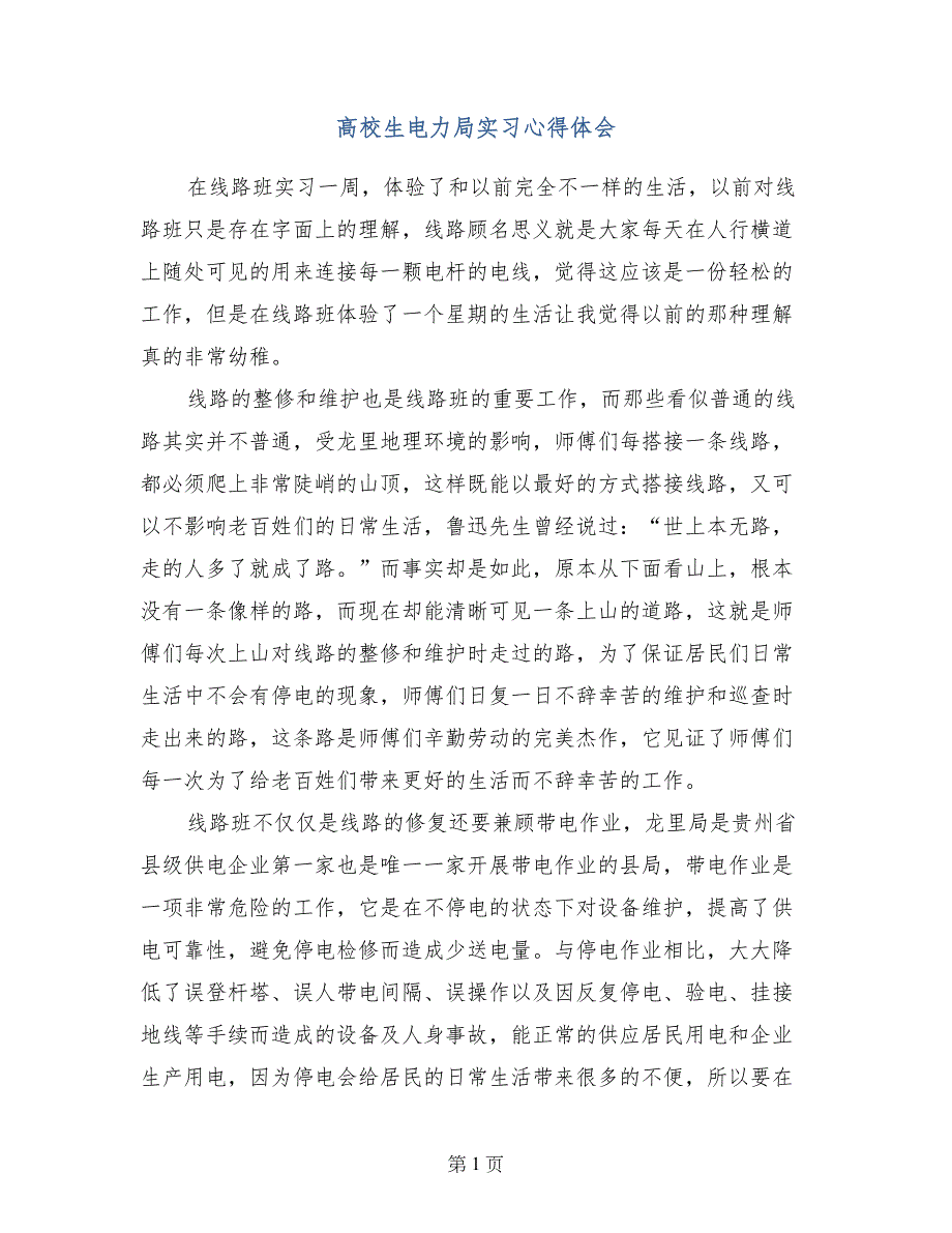 高校生电力局实习心得体会_第1页