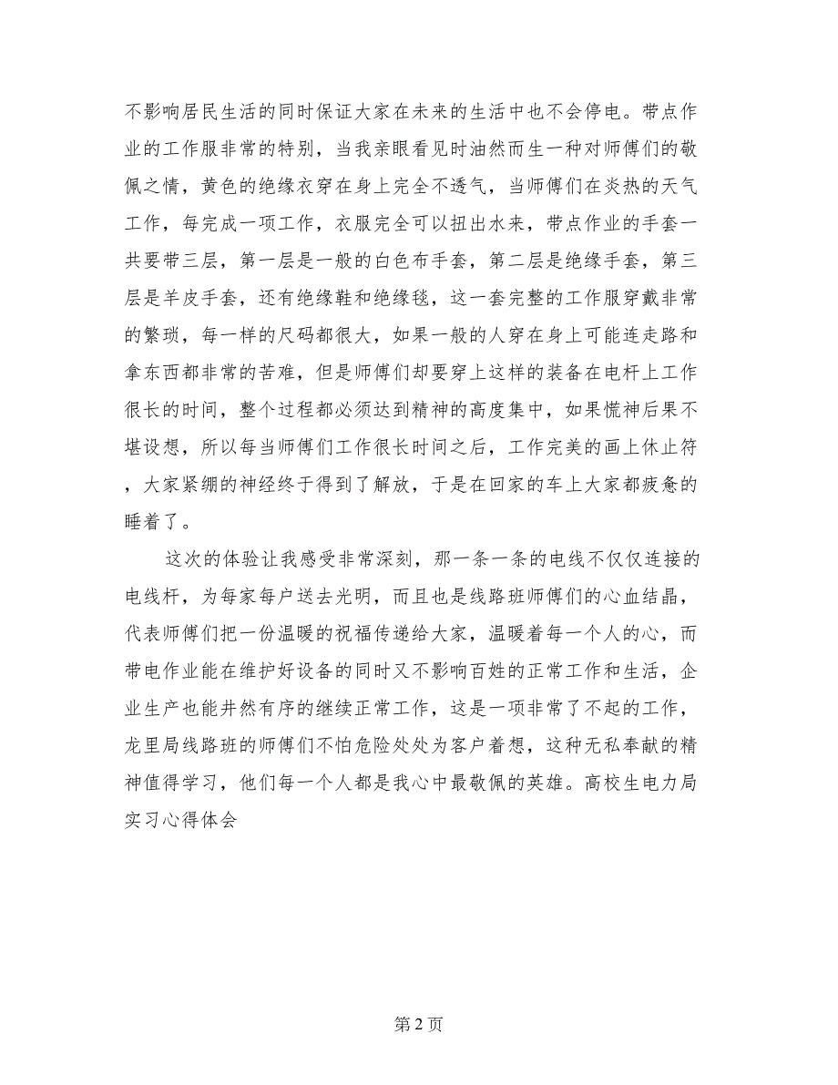 高校生电力局实习心得体会_第2页