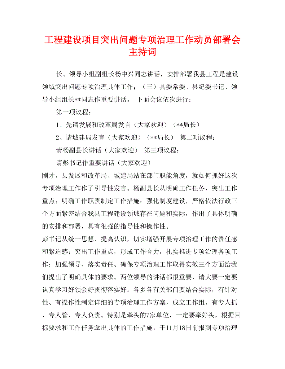 工程建设项目突出问题专项治理工作动员部署会主持词_第1页