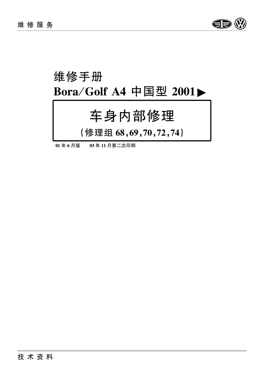 一汽大众2001款宝来A4及高尔夫A4车身内部修理手册_第1页