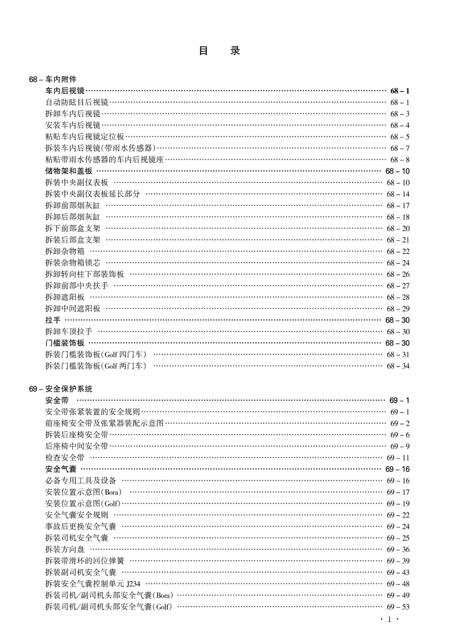 一汽大众2001款宝来A4及高尔夫A4车身内部修理手册_第2页