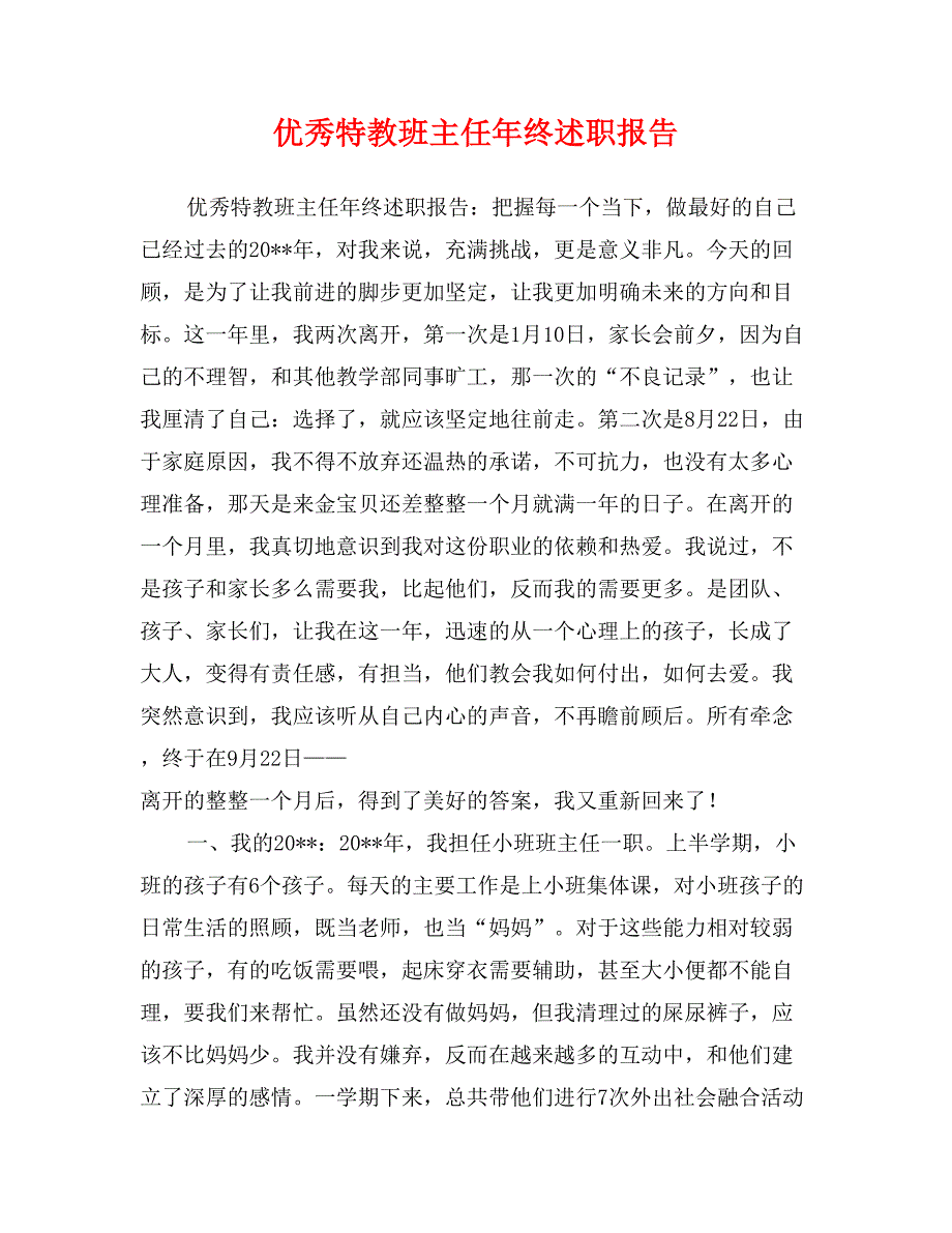 优秀特教班主任年终述职报告_第1页