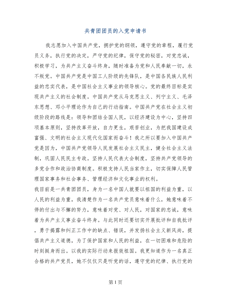 共青团团员的入党申请书_第1页