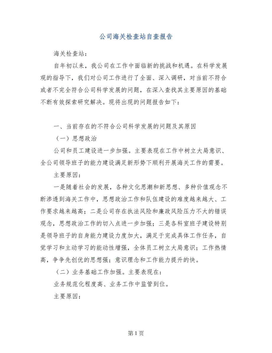 公司海关检查站自查报告_第1页