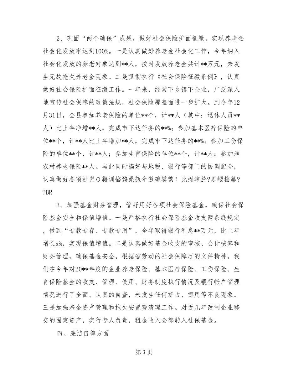 社会保险事业管理局局长述职报告_第3页