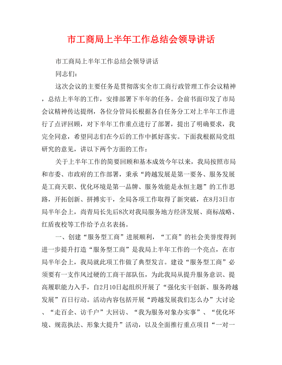 市工商局上半年工作总结会领导讲话_第1页