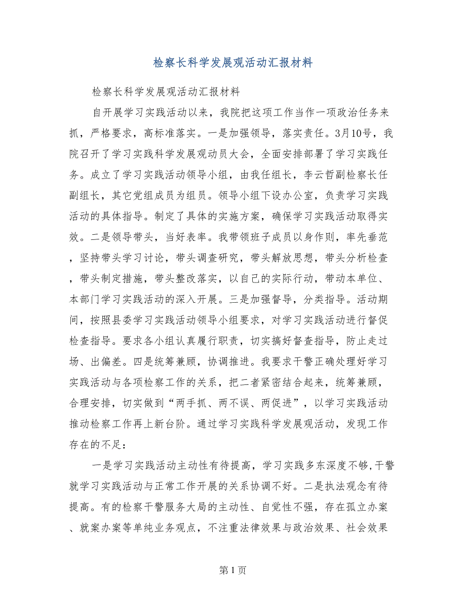 检察长科学发展观活动汇报材料_第1页