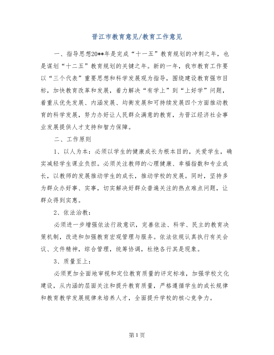 晋江市教育意见-教育工作意见_第1页