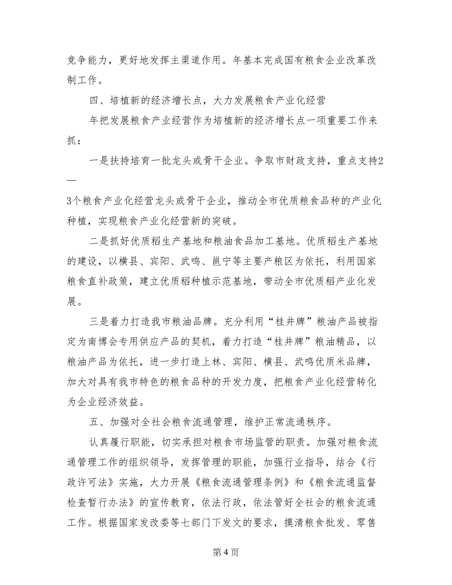 粮食部门年度经济工作计划-工作计划范文_第4页