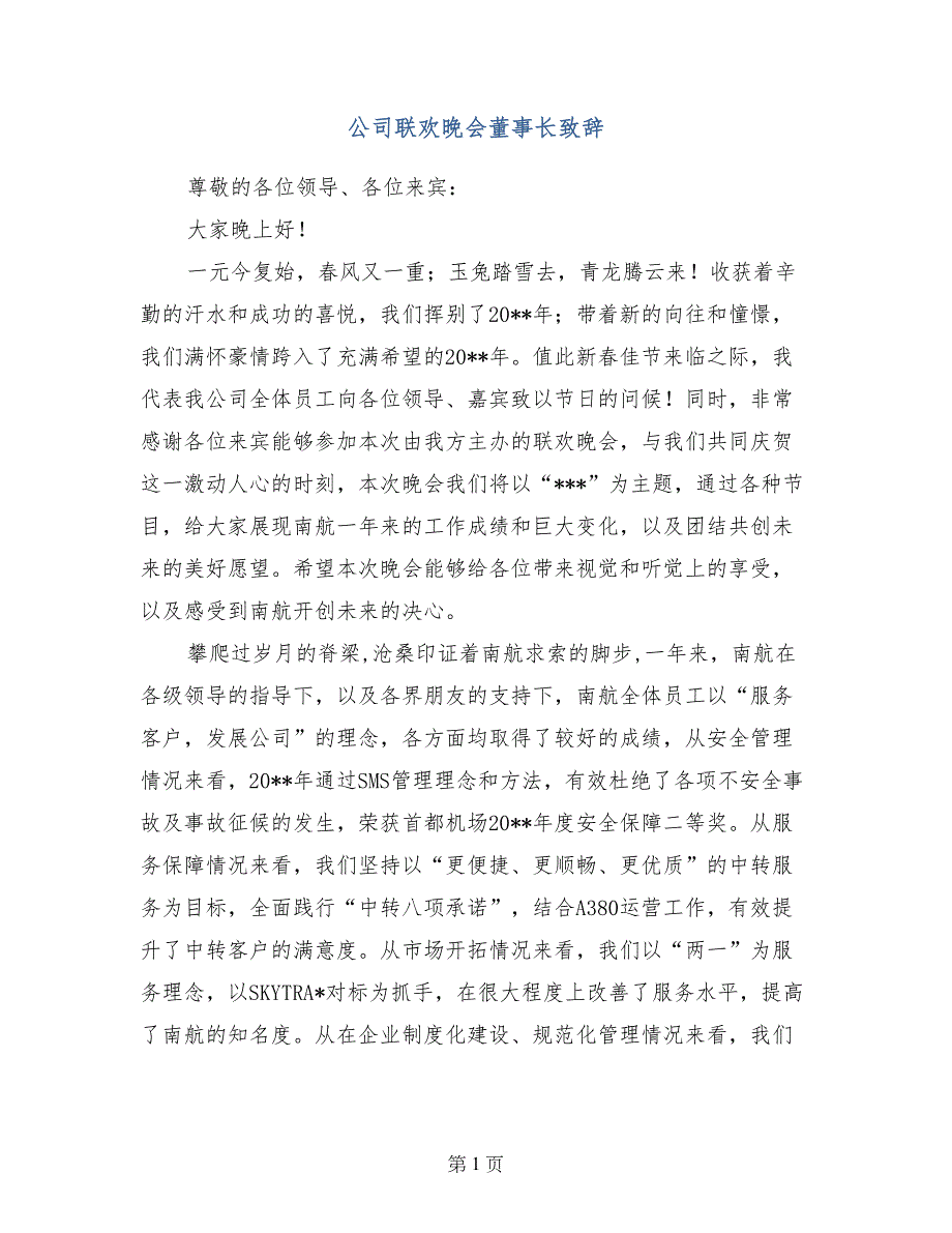 公司联欢晚会董事长致辞_第1页