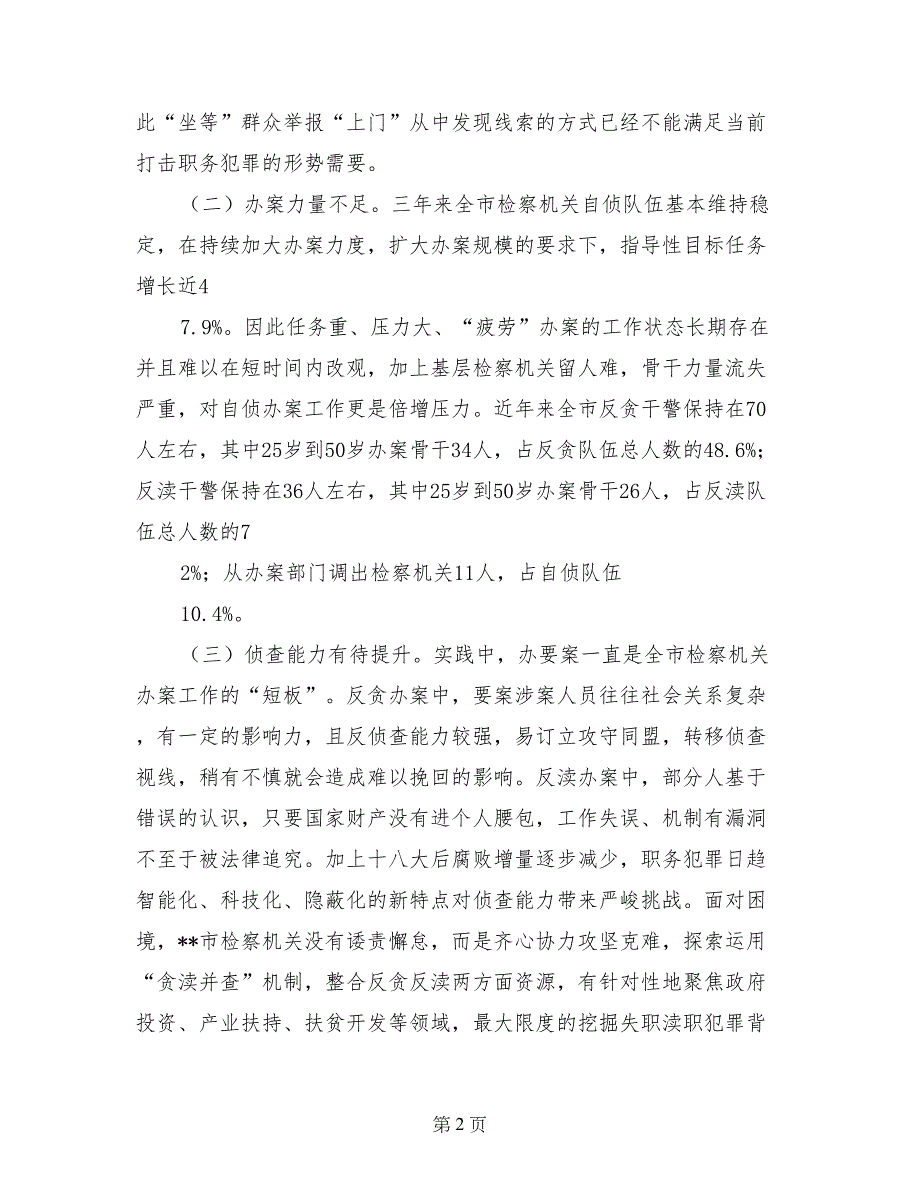 检察机关运用贪渎并查机制带来的思考_第2页