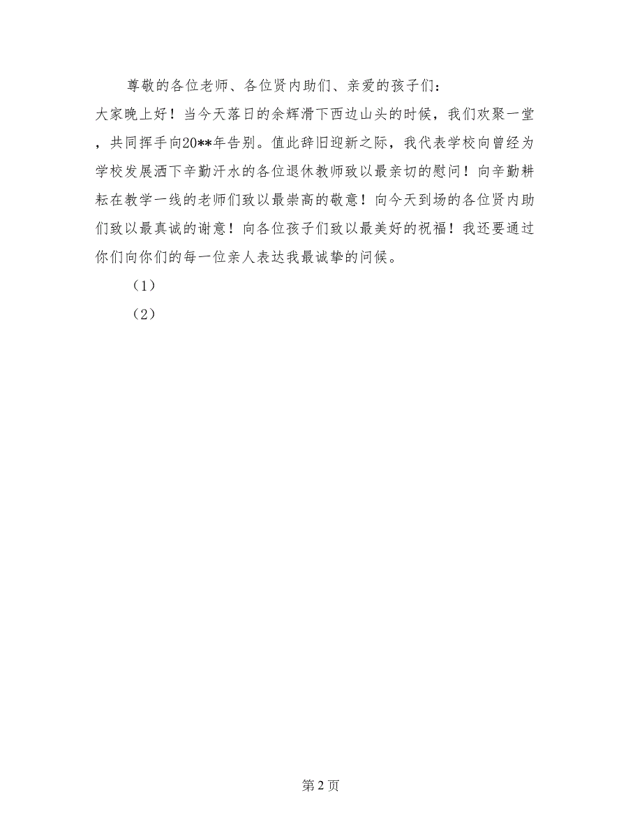 公司、企业、学校新年祝酒词_第2页