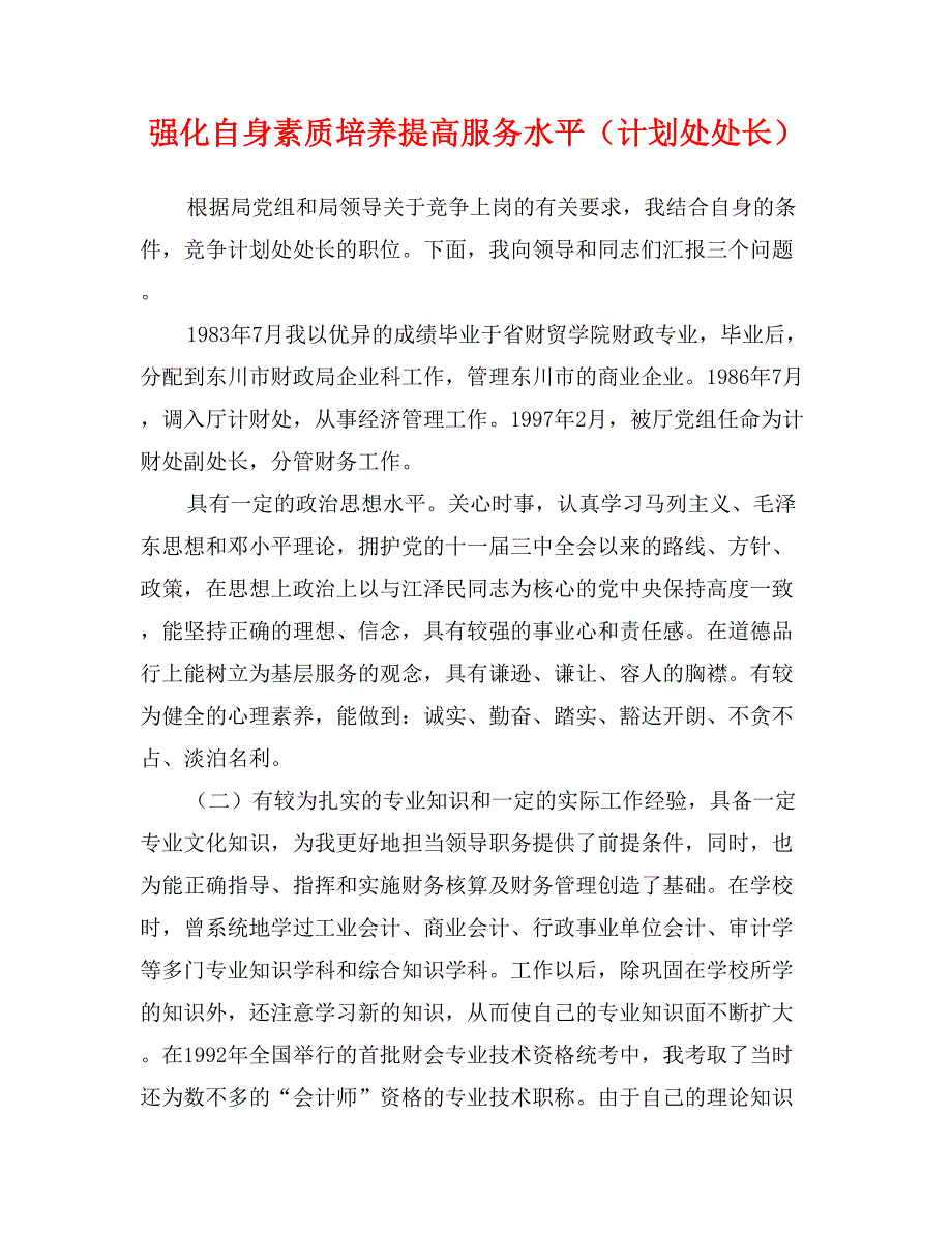 强化自身素质培养提高服务水平（计划处处长） (2)_第1页