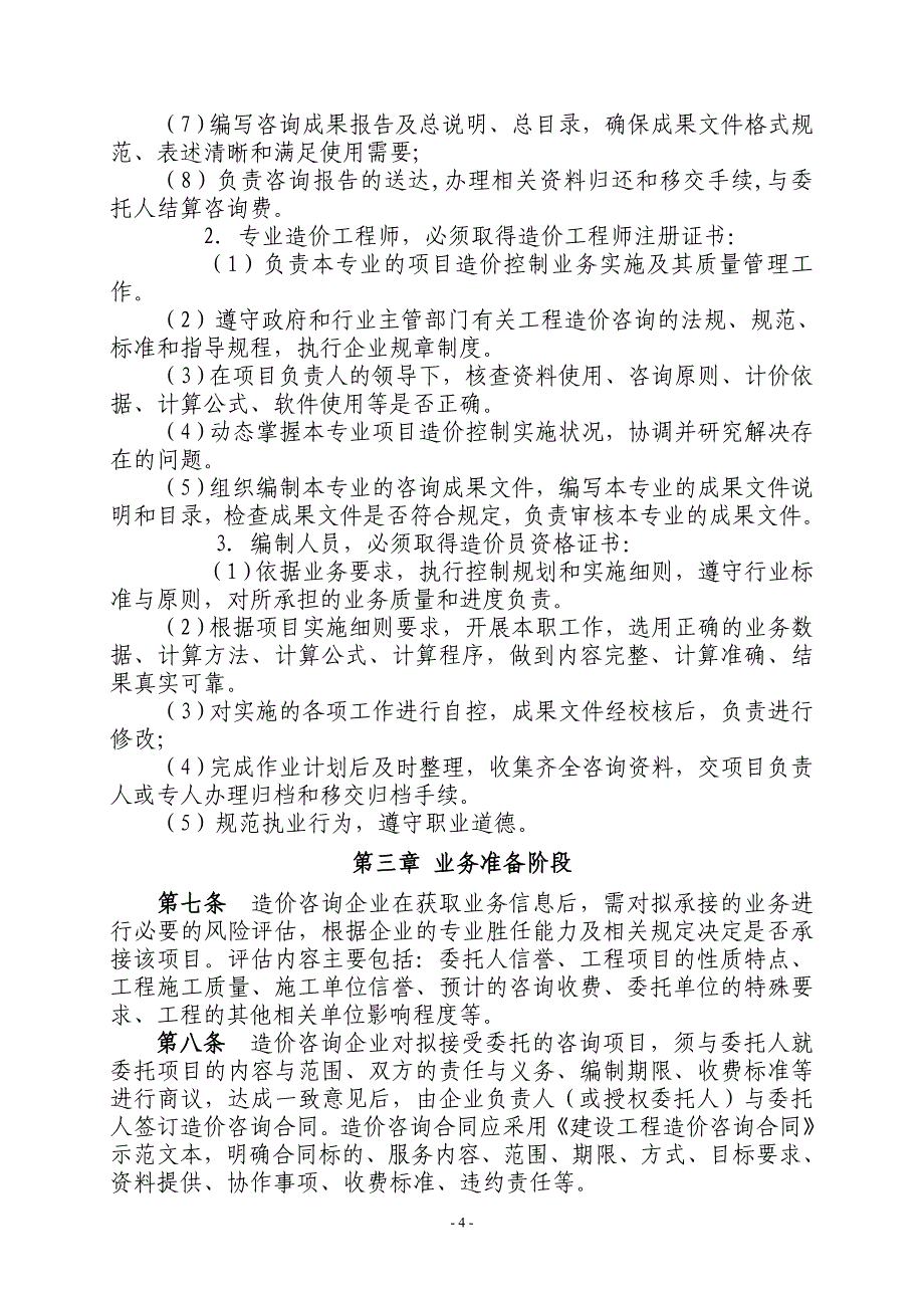 浙江省建设工程造价咨询执业操作规程_第4页