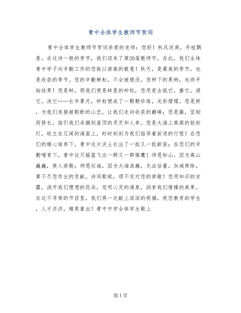 青中全体学生教师节贺词_第1页