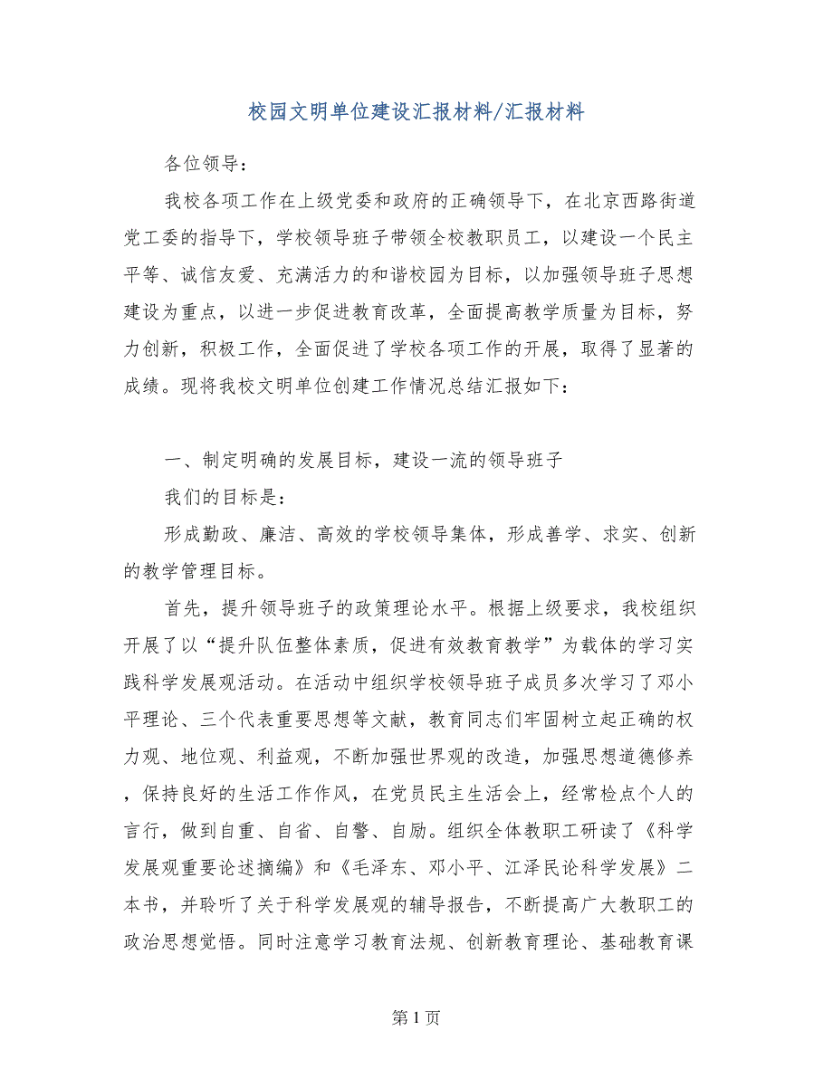 校园文明单位建设汇报材料-汇报材料_第1页