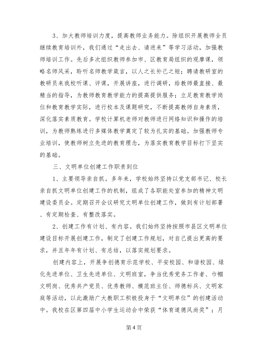 校园文明单位建设汇报材料-汇报材料_第4页