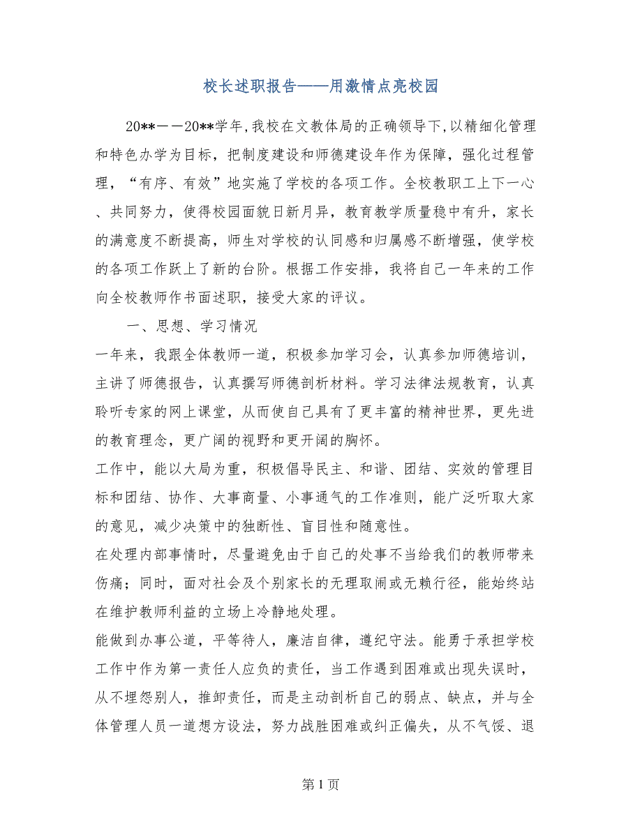 校长述职报告——用激情点亮校园_第1页