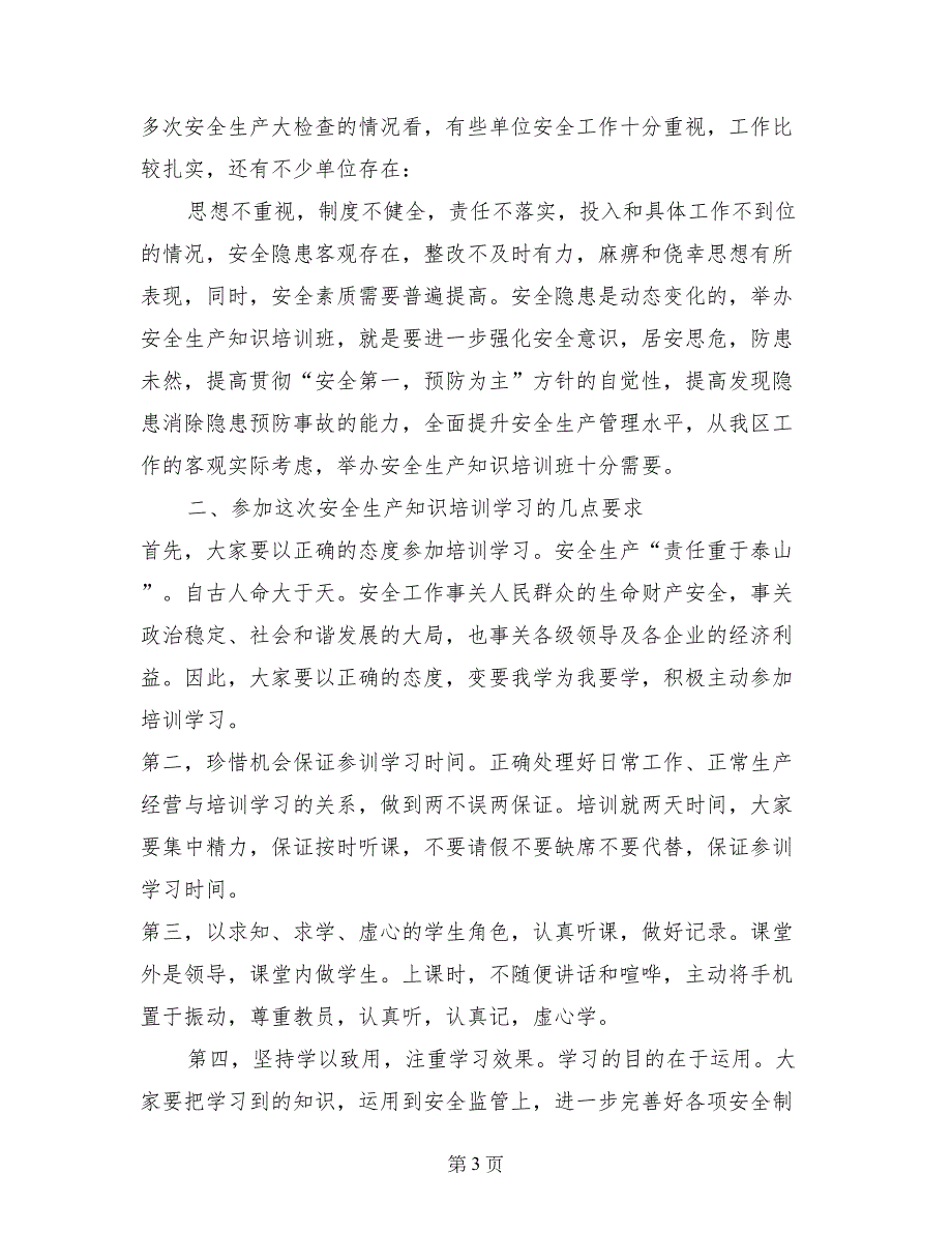 领导在安全生产培训班上的讲话_第3页