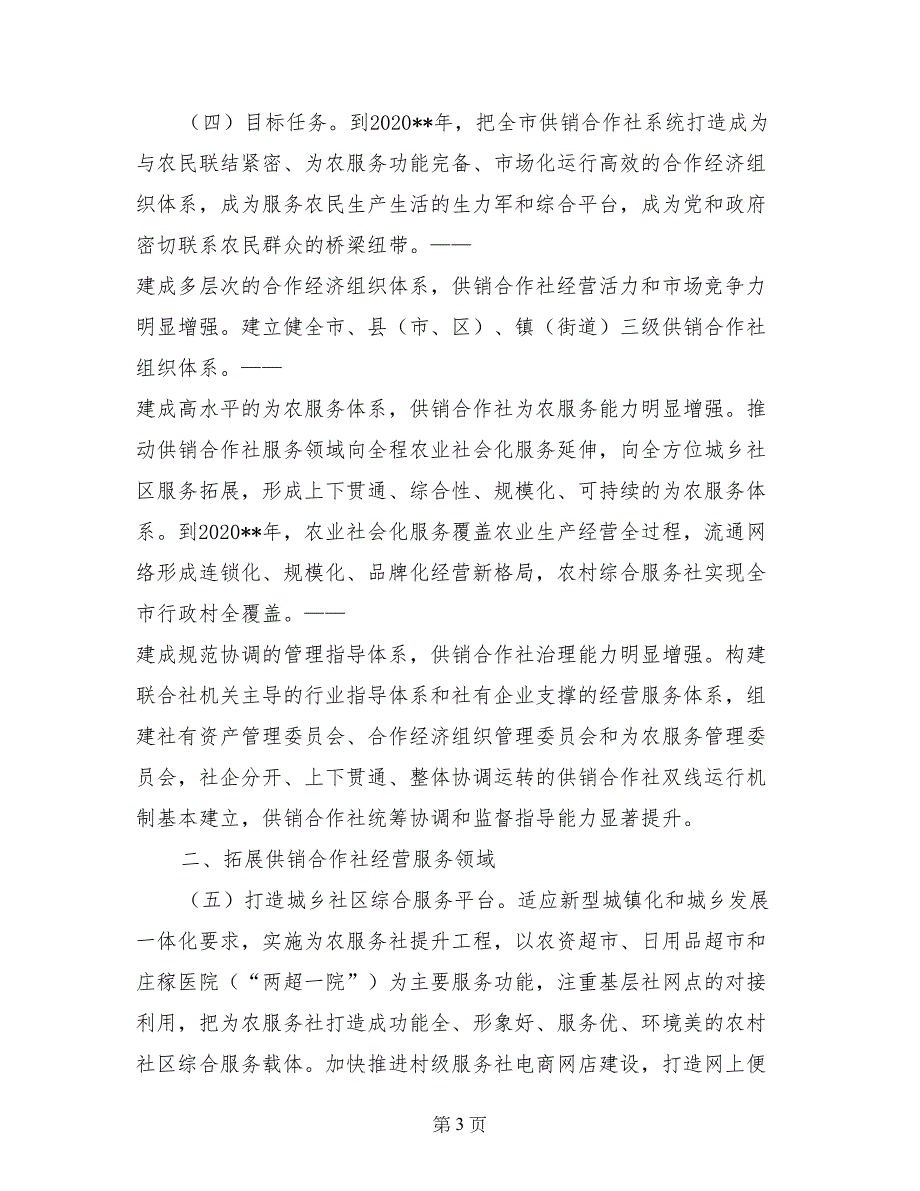 深化供销社综合改革实施方案_第3页