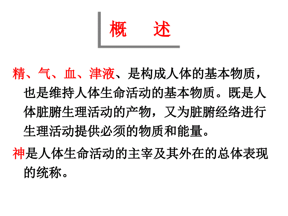 修精气血津液神  广东中医药大学 中医学_第2页