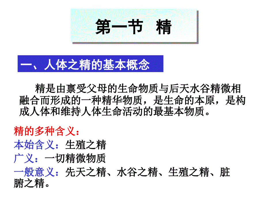 修精气血津液神  广东中医药大学 中医学_第3页