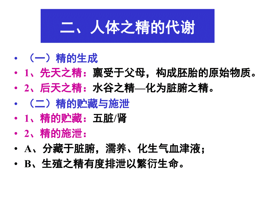 修精气血津液神  广东中医药大学 中医学_第4页