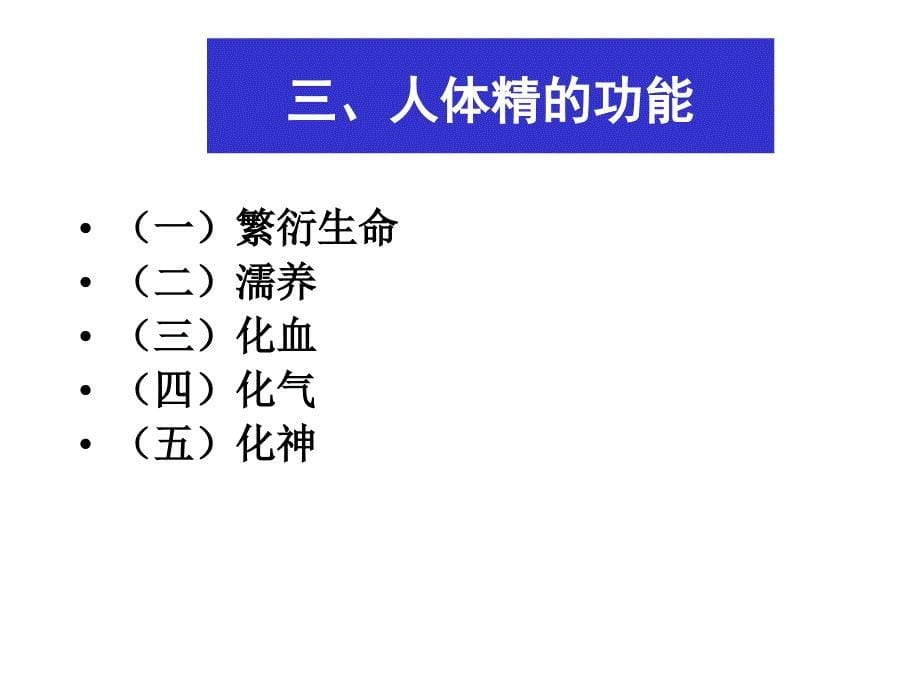 修精气血津液神  广东中医药大学 中医学_第5页