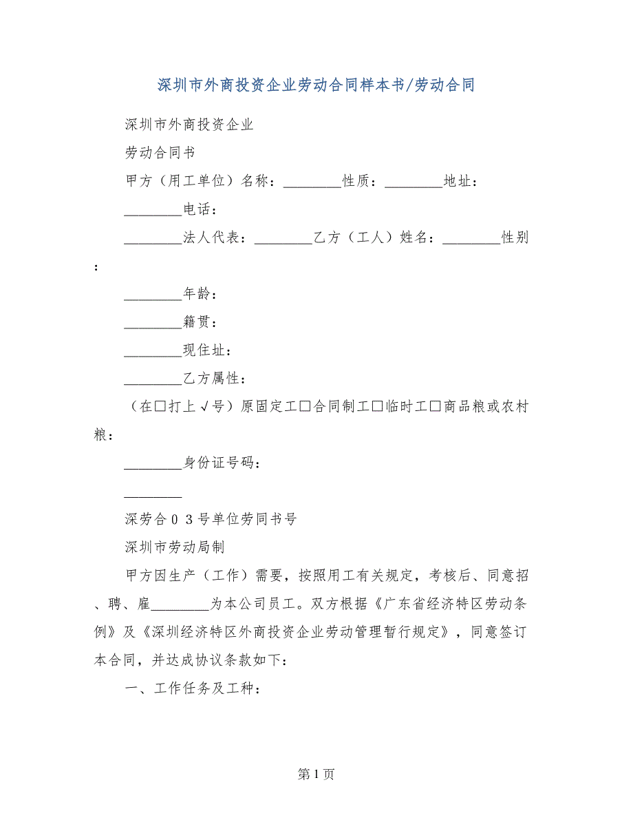 深圳市外商投资企业劳动合同样本书-劳动合同_第1页