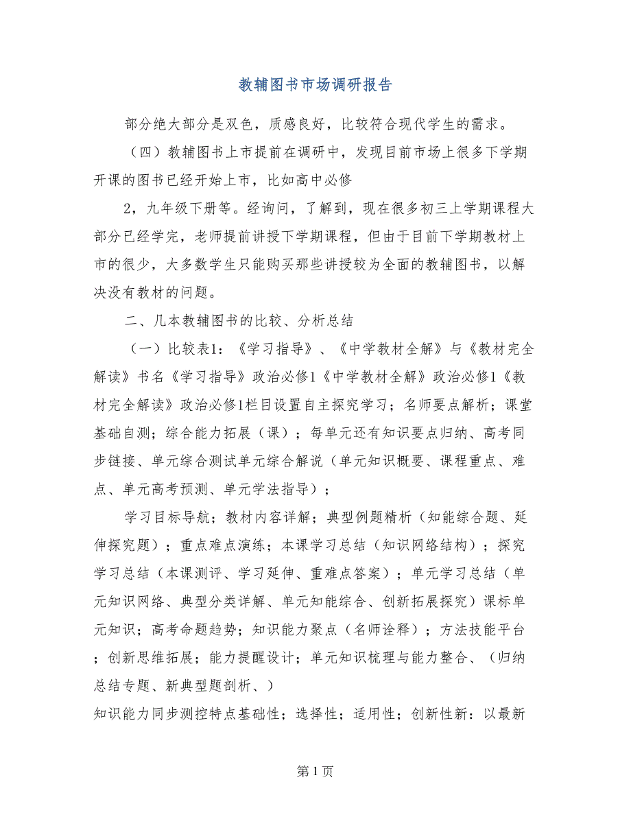教辅图书市场调研报告_第1页