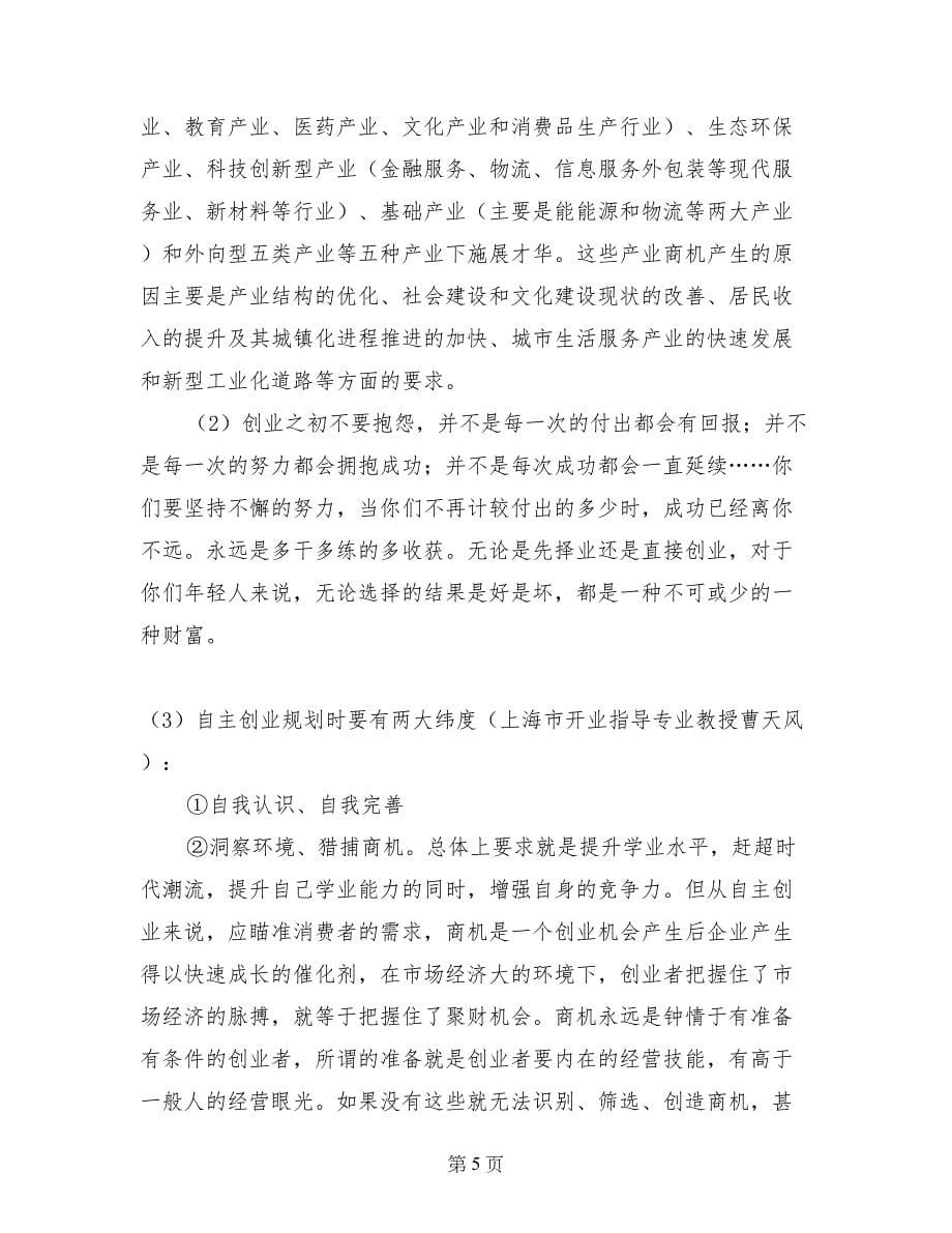 关于大学毕业生自主创业的思考_第5页