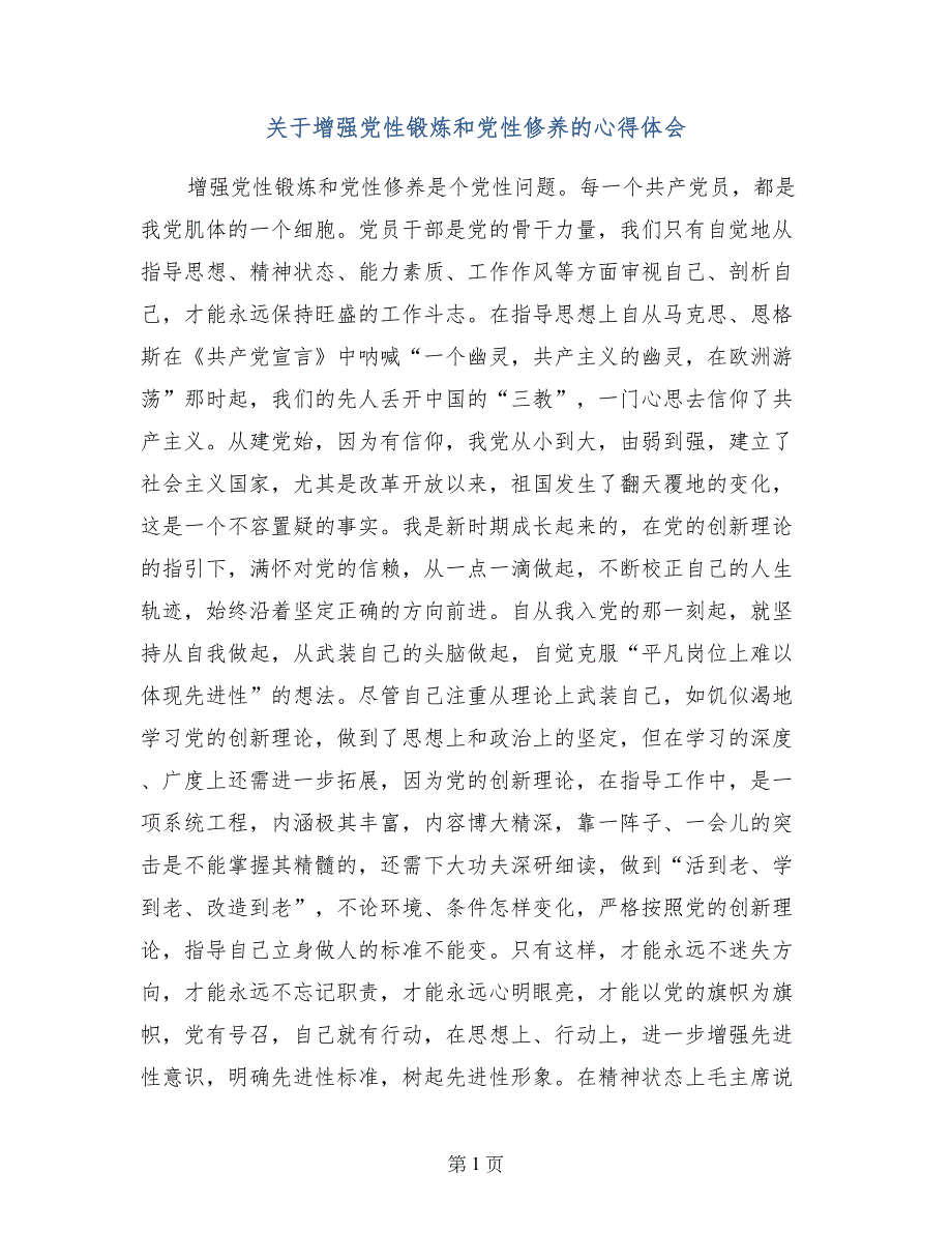 关于增强党性锻炼和党性修养的心得体会_第1页