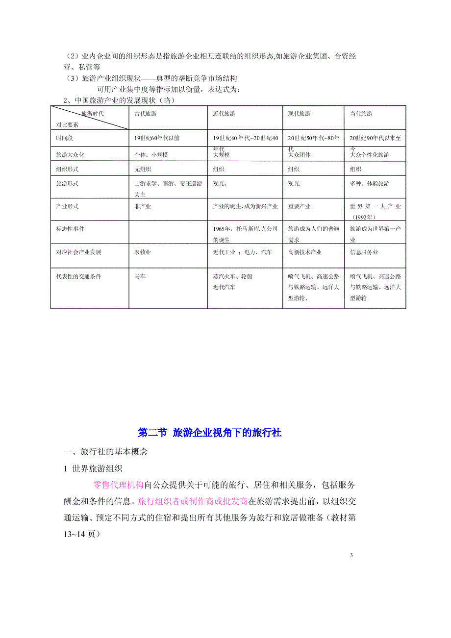 旅行社运营管理实务【稀缺资源，路过别错过】_第3页