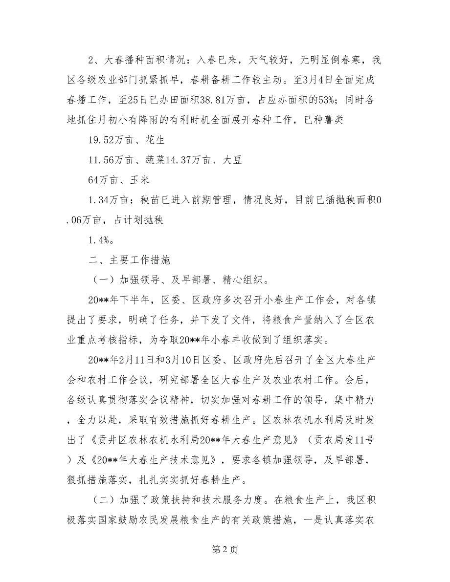 贡井区关于当前粮食生产情况的汇报_第2页