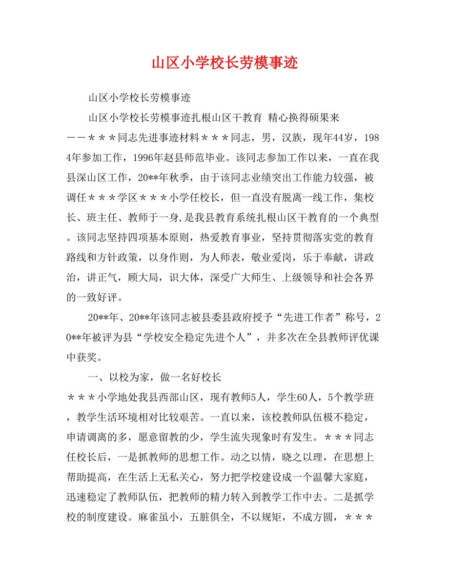 山区小学校长劳模事迹_第1页