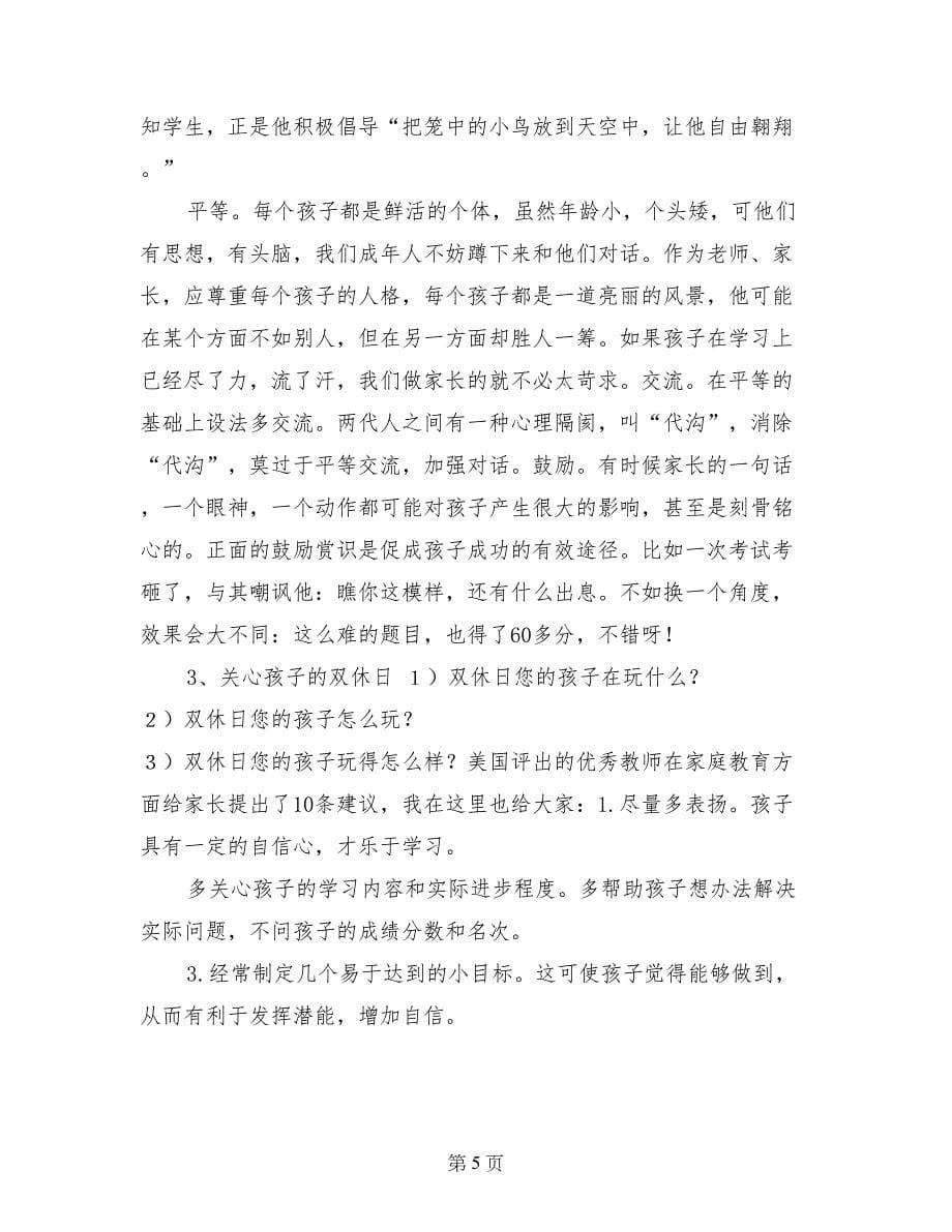 六年级班主任家长会发言稿_第5页