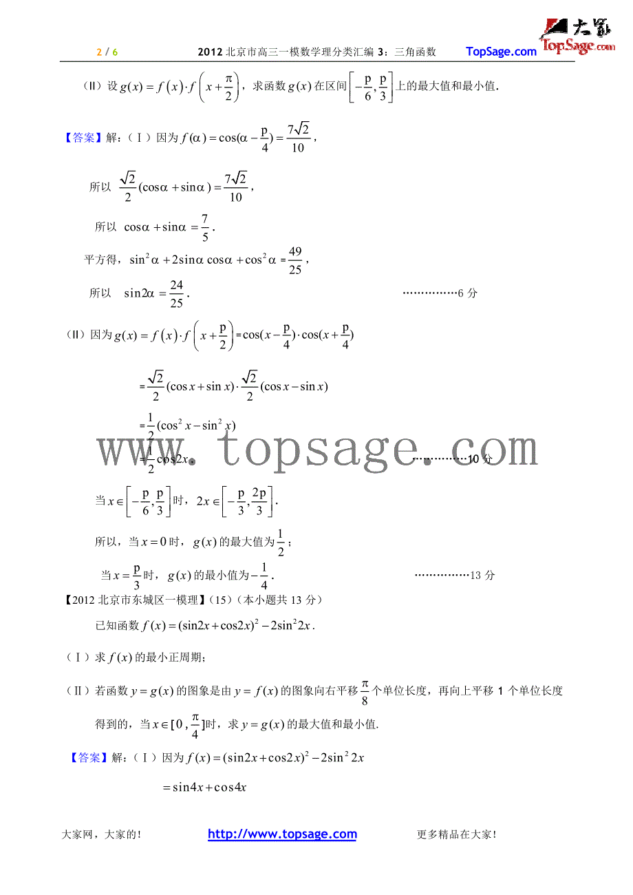 北京高考数学复习资料三角函数_第2页