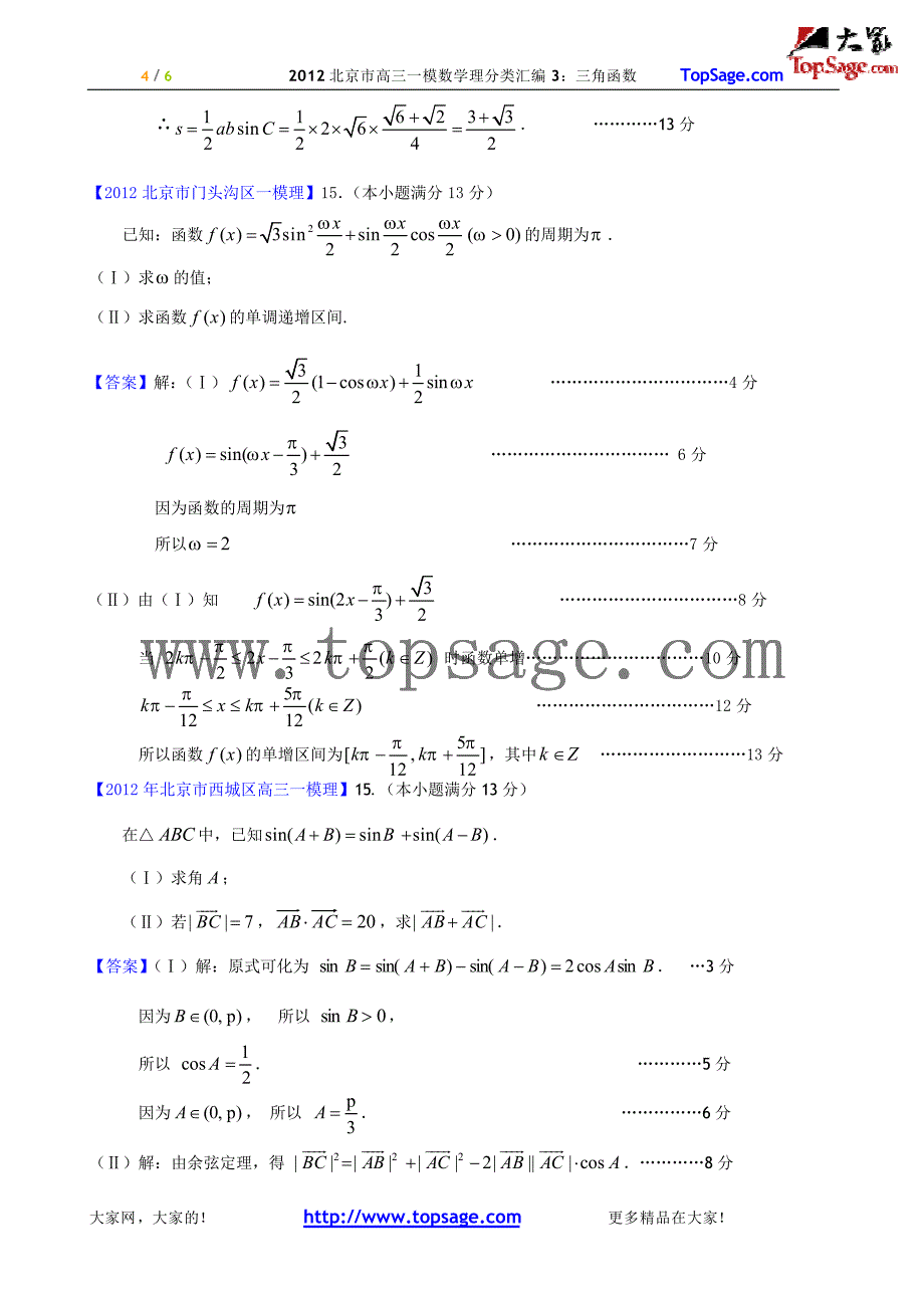 北京高考数学复习资料三角函数_第4页