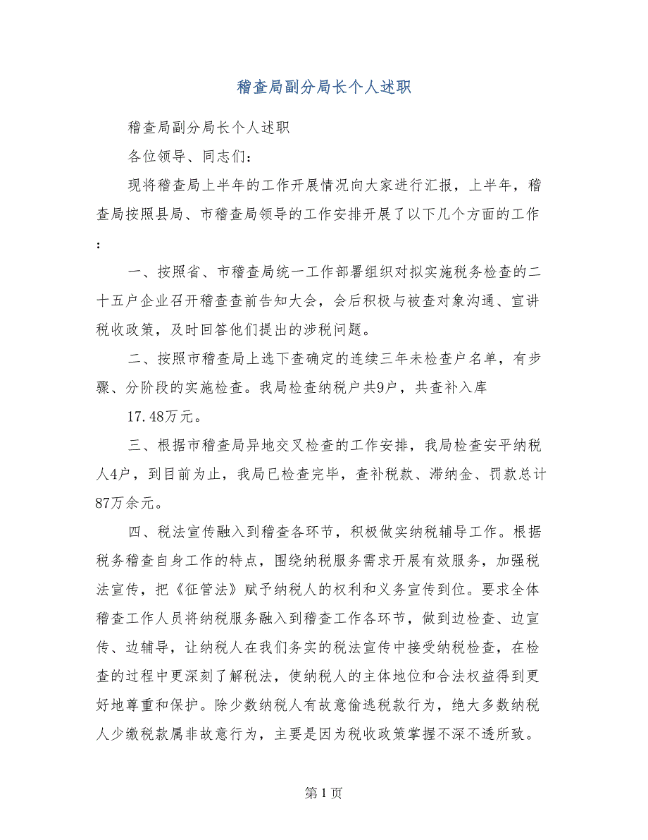 稽查局副分局长个人述职_第1页