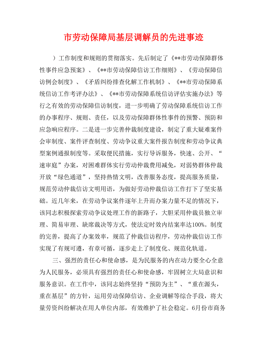 市劳动保障局基层调解员的先进事迹_第1页