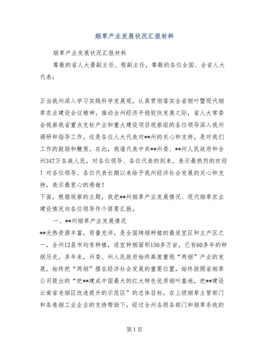 烟草产业发展状况汇报材料_第1页