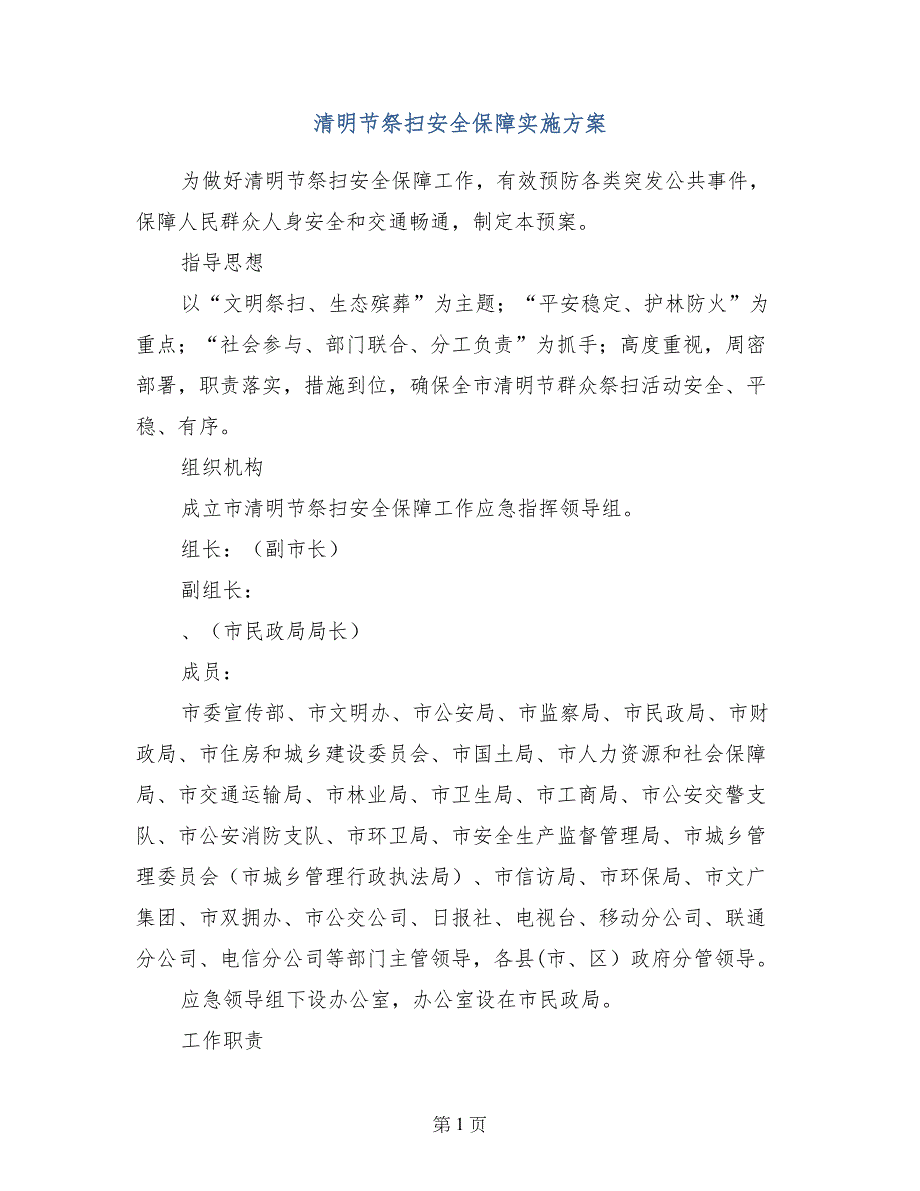 清明节祭扫安全保障实施方案_第1页