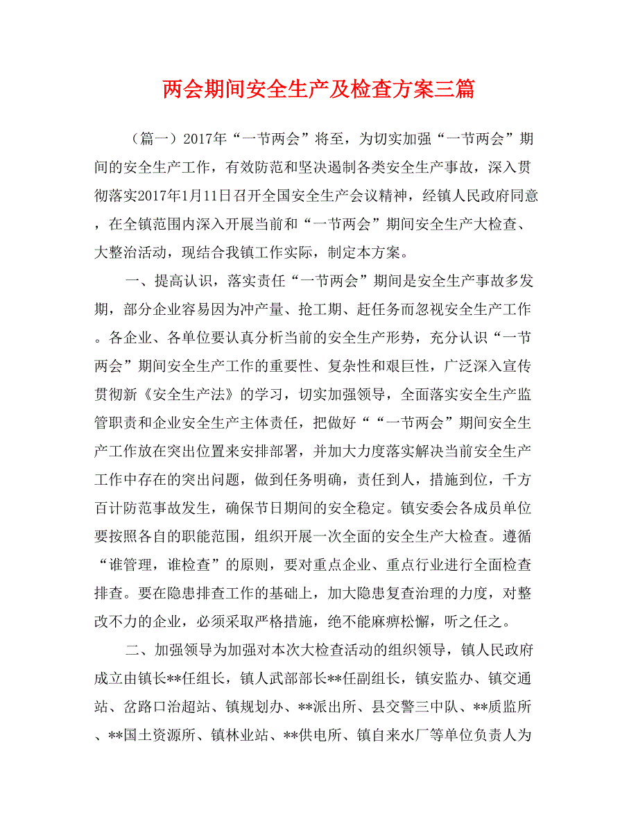 期间安全生产及检查方案三篇_第1页