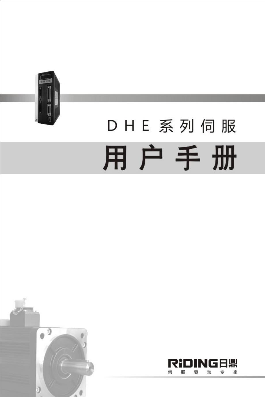 日鼎DHE完整版说明书_第1页