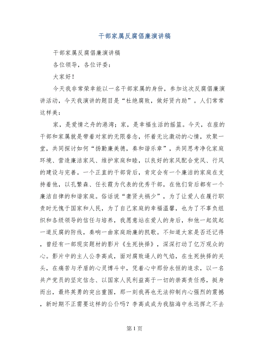 干部家属反腐倡廉演讲稿_第1页