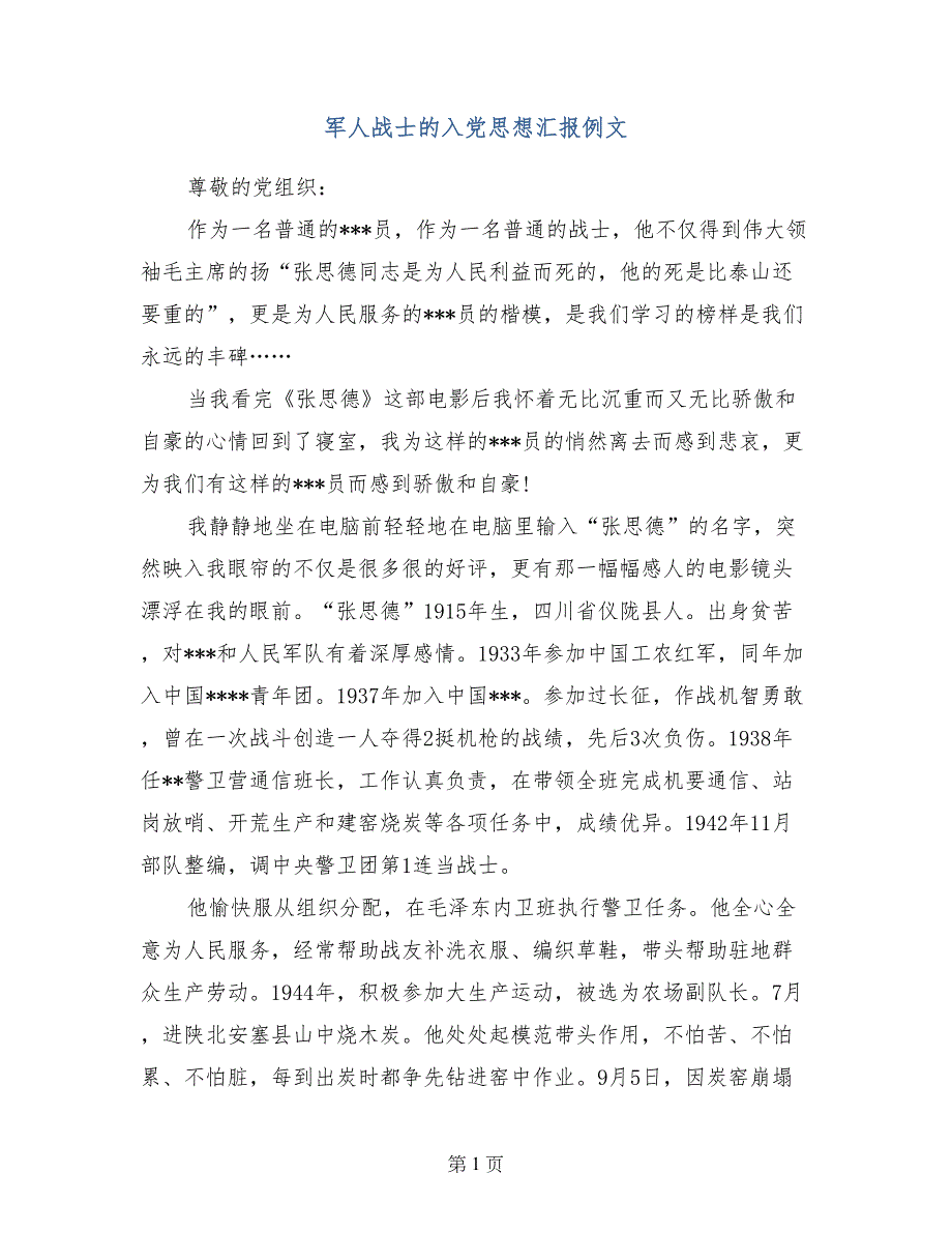 军人战士的入党思想汇报例文_第1页