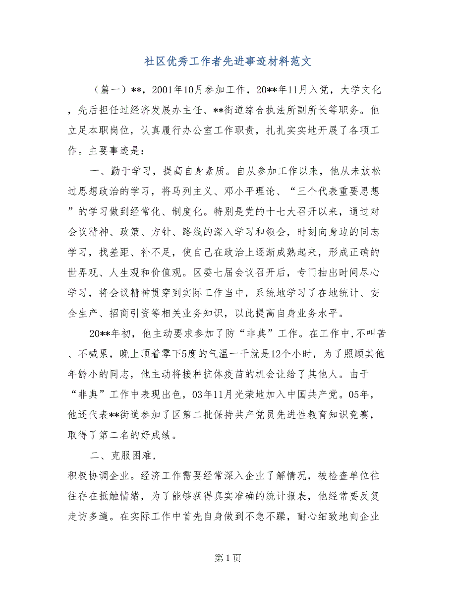 社区优秀工作者先进事迹材料范文_第1页