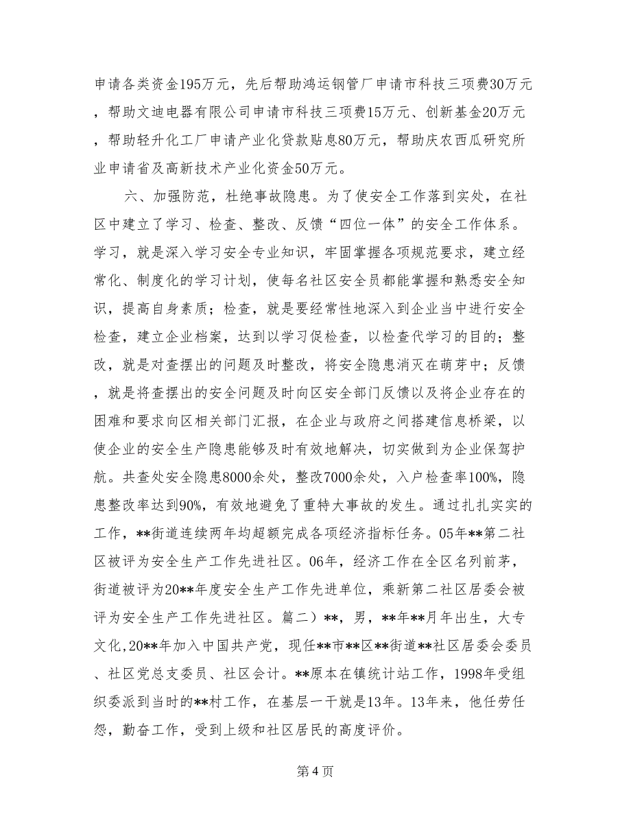 社区优秀工作者先进事迹材料范文_第4页